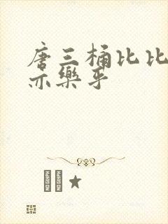 唐三桶比比乐不亦乐乎