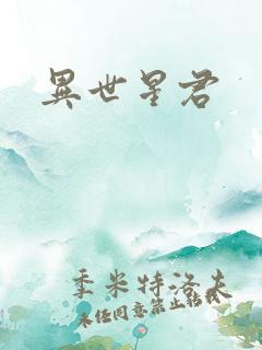 异世星君