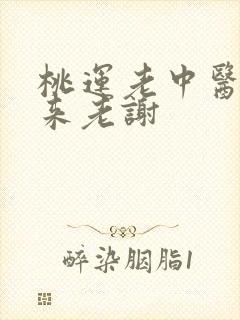 桃运老中医吸出来老谢