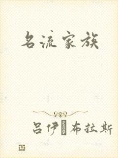 名流家族