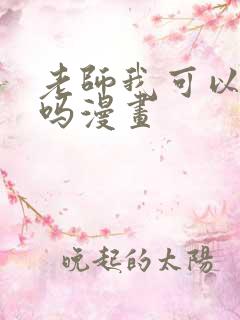 老师我可以上你吗漫画