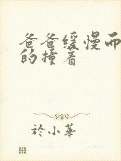 爸爸缓慢而有力的撞着