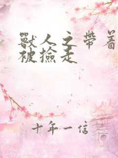 兽人之带着空间被捡走