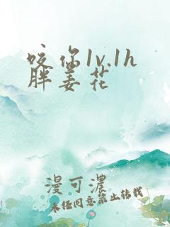 咬你1v.1h胖姜花