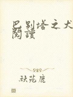 巴别塔之犬在线阅读