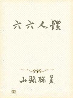 六六人体