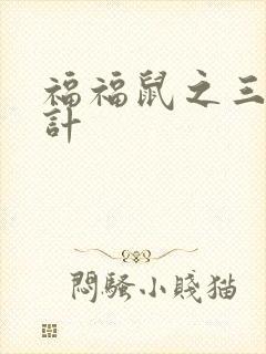 福福鼠之三十六计