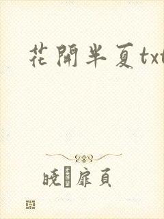 花开半夏txt