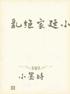 乱绝家廷小说