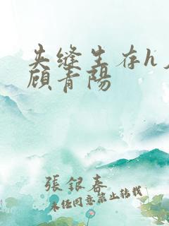 夹缝生存h夕瑶顾青阳