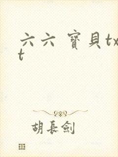 六六 宝贝txt