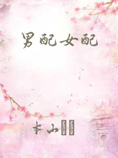 男配女配