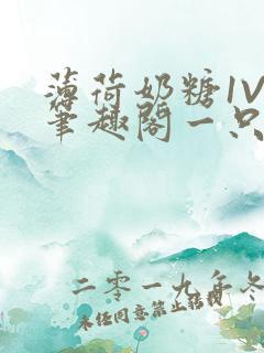 薄荷奶糖1V2笔趣阁一只豆苗