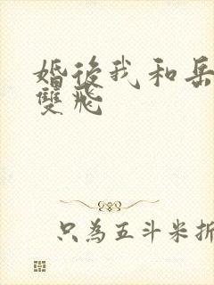 婚后我和岳两女双飞