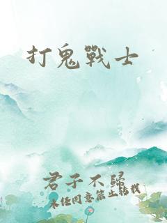打鬼战士