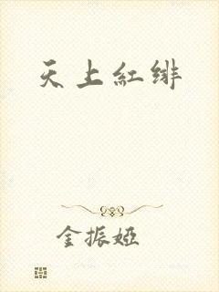 天上红绯