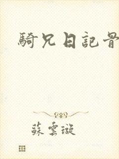 骑兄日记骨科