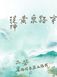 从黄泉路穿到死神