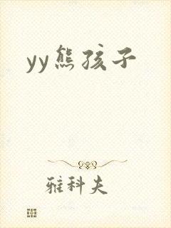 yy熊孩子