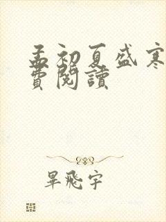 孟初夏盛寒深免费阅读