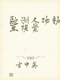 欧洲人物动物交互视觉