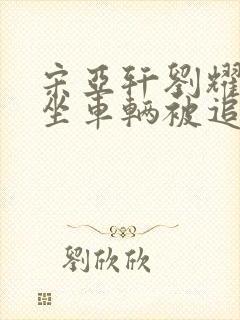 宋亚轩刘耀文乘坐车辆被追尾