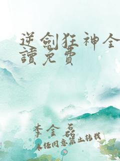 逆剑狂神全文阅读免费