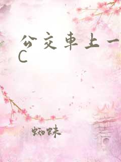 公交车上一路被C