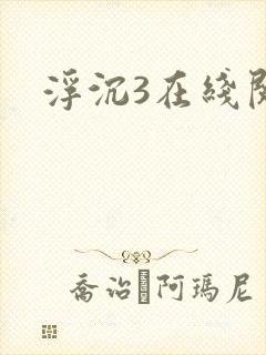 浮沉3在线阅读