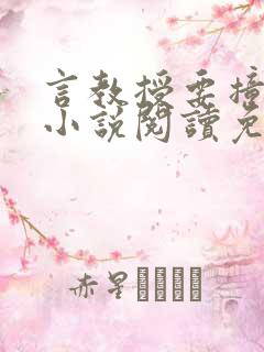 言教授要撞坏了小说阅读免费阅读无弹窗