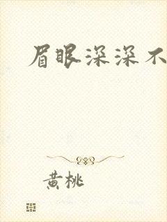 眉眼深深不藏你