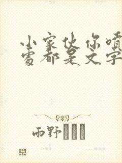 小家伙你喷的到处都是文字