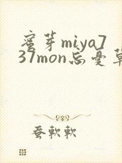 蜜芽miya737mon忘忧草欢迎您