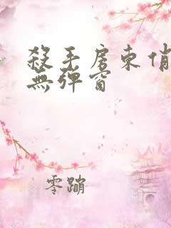 杀手房东俏房客无弹窗