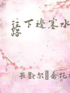 往下边塞水果走路