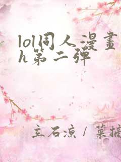 lol同人漫画h第二弹