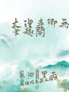 大理寺卿无删改笔趣阁