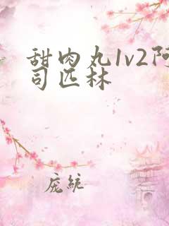 甜肉丸1v2阿司匹林