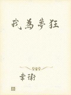 我为梦狂