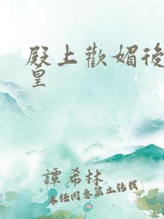 殿上欢媚后戏冷皇