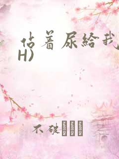 站着尿给我看(H)