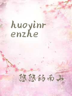 huoyinrenzhe