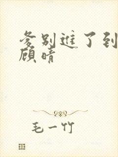 爹别进了到底了顾晴