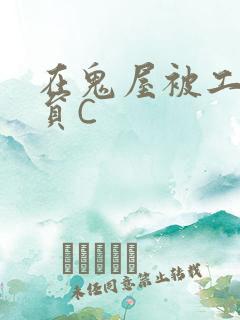 在鬼屋被工作人员C