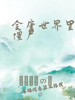 金庸世界里的小僵尸