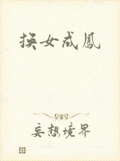换女成凤