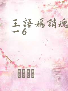 王语嫣销魂夜1一6