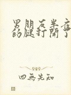 男朋友半夜把我的腿打开了