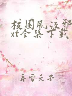 校园风流邪神txt全集下载