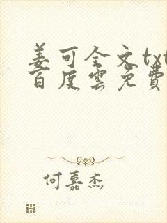 姜可全文txt百度云免费无弹窗